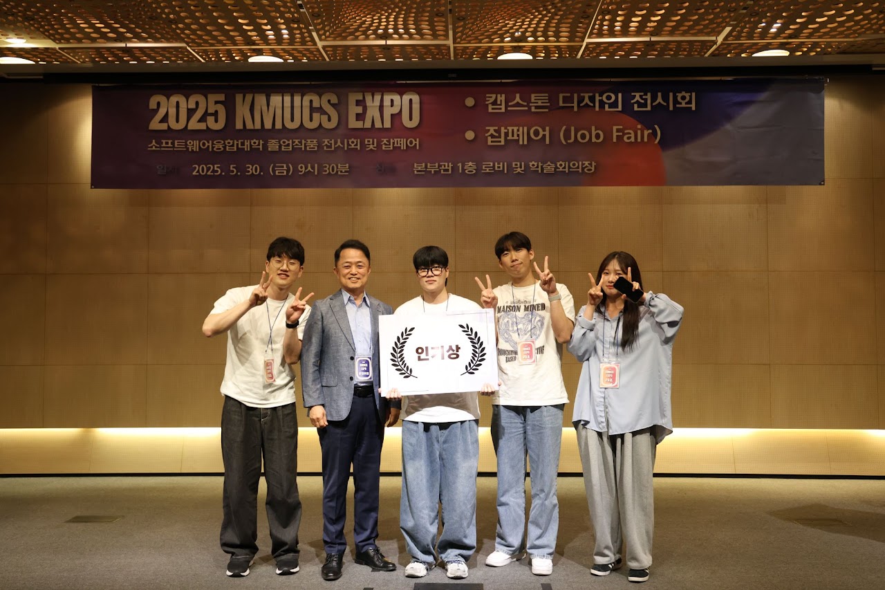 2025 KMUCS EXPO 캡스톤 전시회